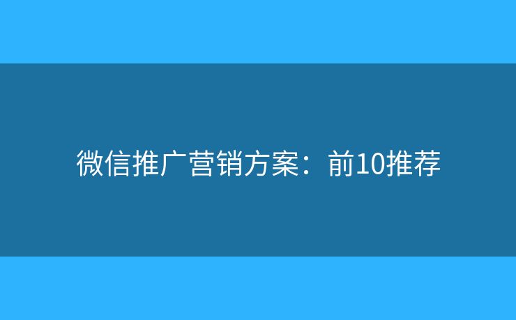 微信推广营销方案：前10推荐