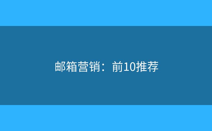 邮箱营销：前10推荐