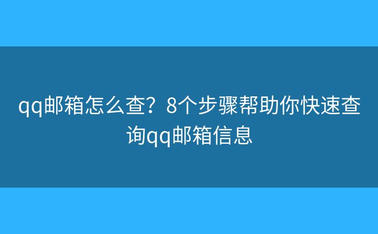 qq邮箱怎么查？8个步骤帮助你快速查询qq邮箱信息