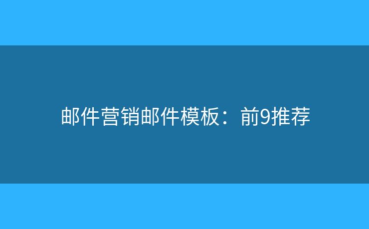 邮件营销邮件模板：前9推荐