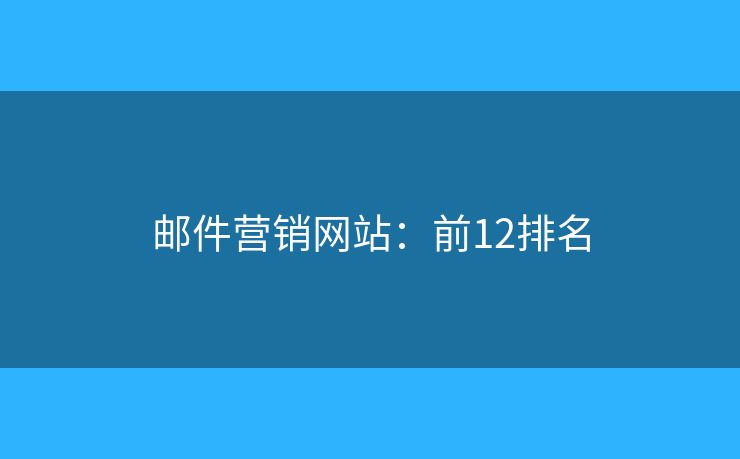 邮件营销网站：前12排名