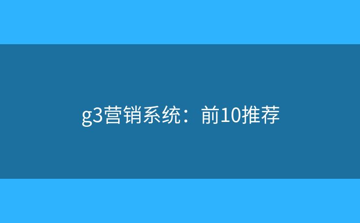 g3营销系统：前10推荐
