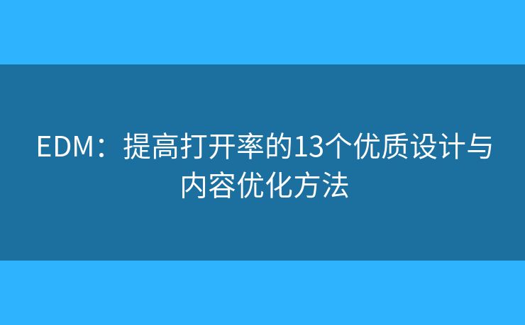 EDM：提高打开率的13个优质设计与内容优化方法