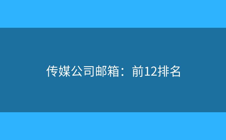 传媒公司邮箱：前12排名
