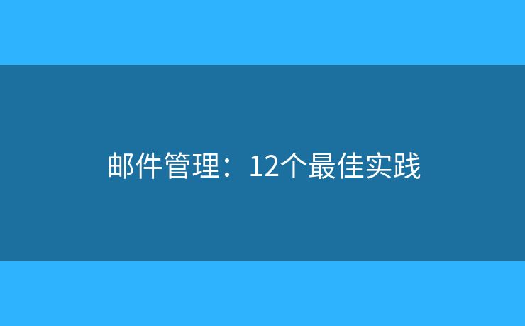 邮件管理：12个最佳实践