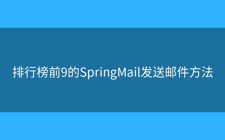 排行榜前9的SpringMail发送邮件方法