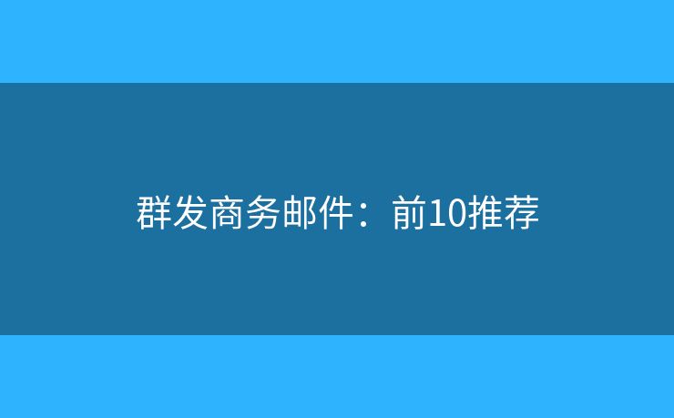 群发商务邮件：前10推荐