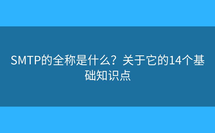 SMTP的全称是什么？关于它的14个基础知识点