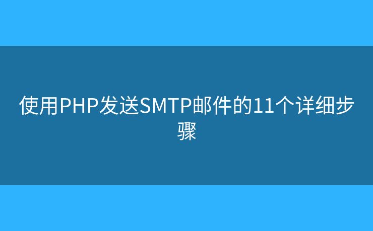 使用PHP发送SMTP邮件的11个详细步骤