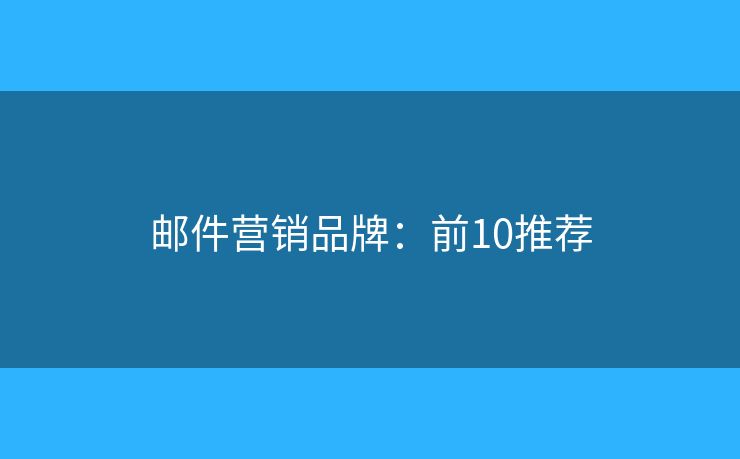 邮件营销品牌：前10推荐