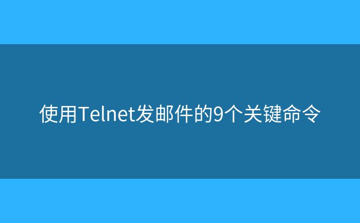 使用Telnet发邮件的9个关键命令