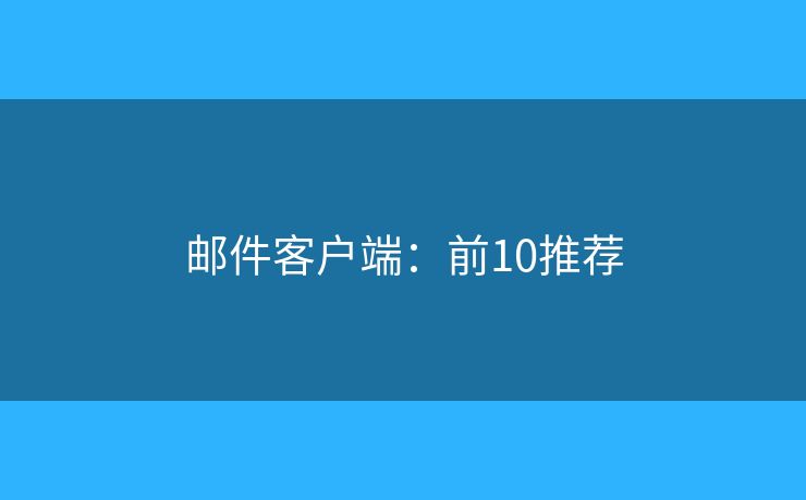 邮件客户端：前10推荐