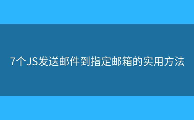 7个JS发送邮件到指定邮箱的实用方法