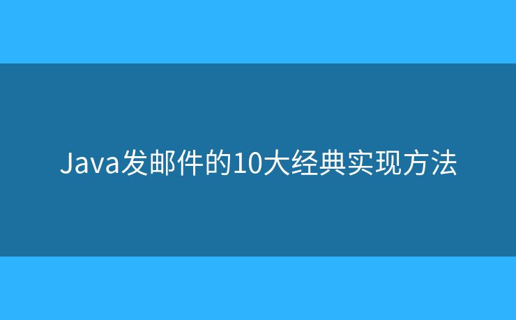 Java发邮件的10大经典实现方法