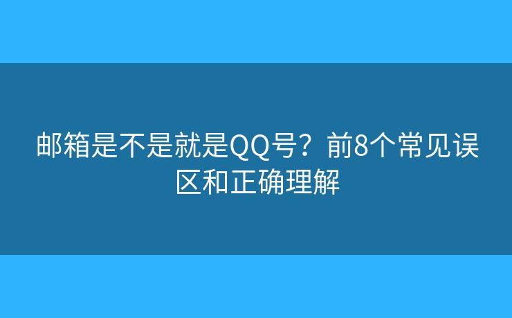 邮箱是不是就是QQ号？前8个常见误区和正确理解