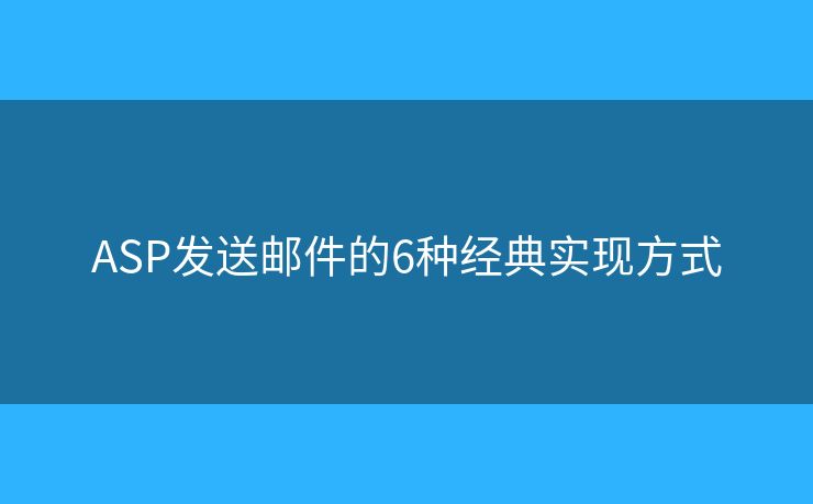 ASP发送邮件的6种经典实现方式