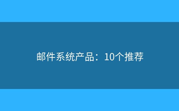 邮件系统产品：10个推荐