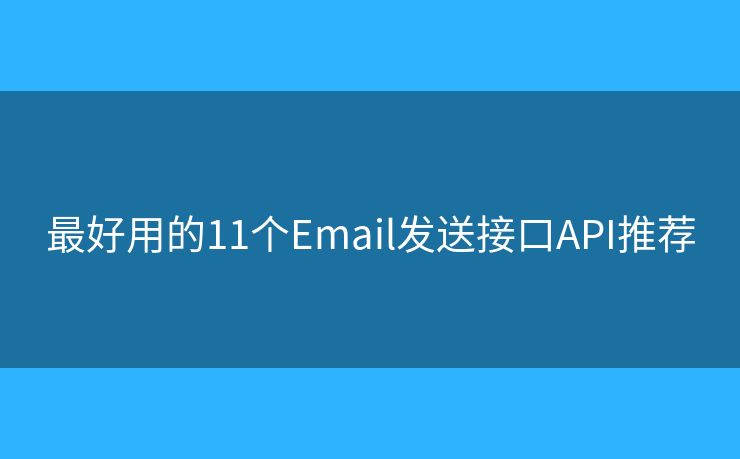 最好用的11个Email发送接口API推荐