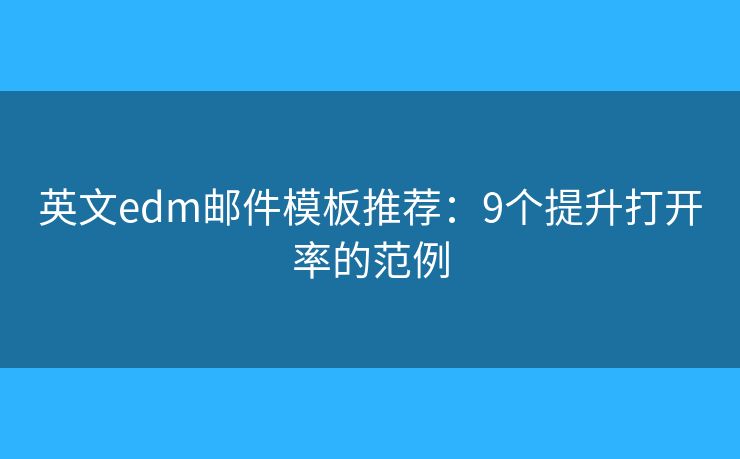 英文edm邮件模板推荐：9个提升打开率的范例
