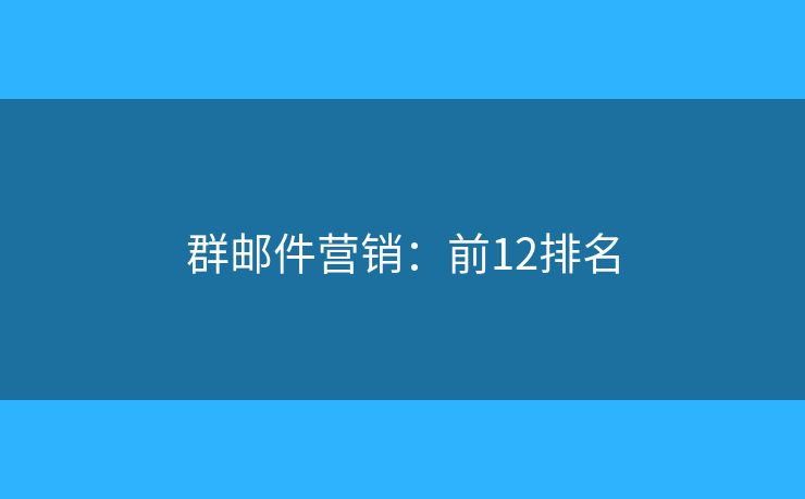 群邮件营销：前12排名