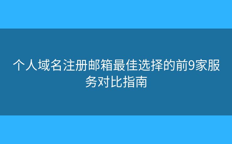 个人域名注册邮箱最佳选择的前9家服务对比指南