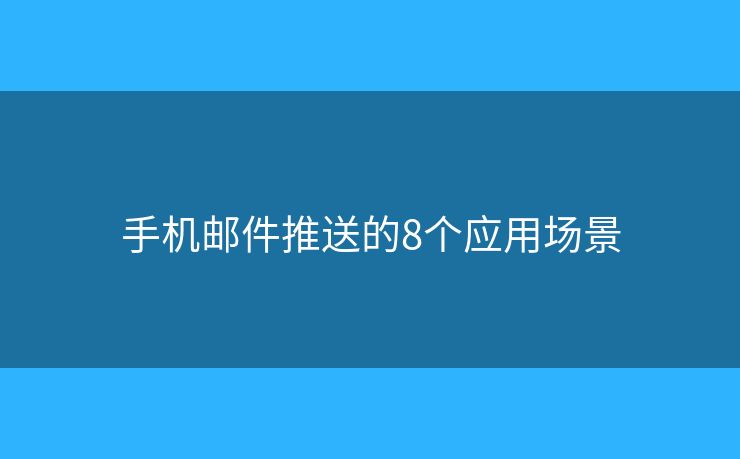 手机邮件推送的8个应用场景