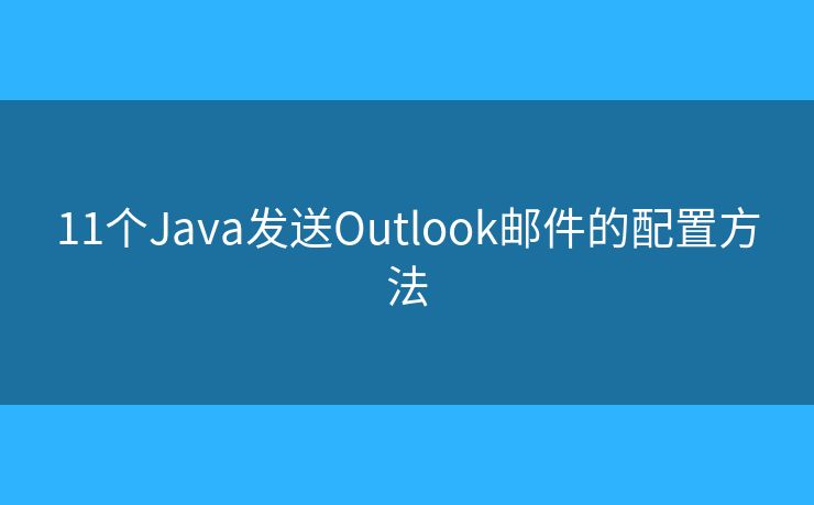 11个Java发送Outlook邮件的配置方法