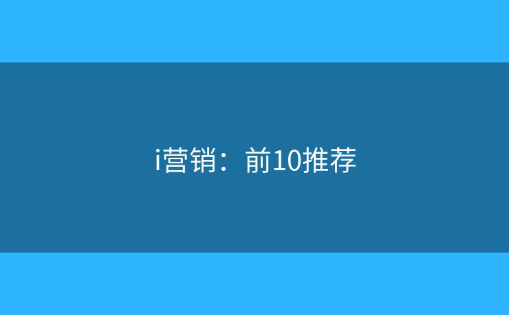 i营销：前10推荐