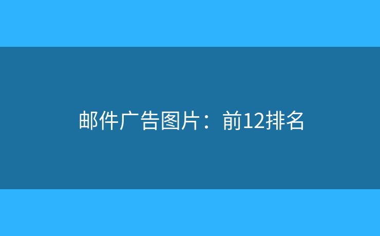 邮件广告图片：前12排名