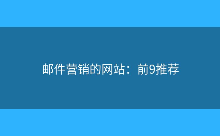 邮件营销的网站：前9推荐