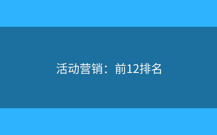 活动营销：前12排名