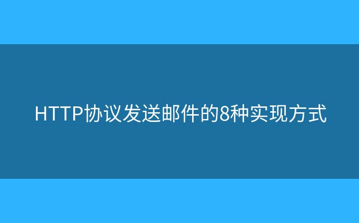 HTTP协议发送邮件的8种实现方式