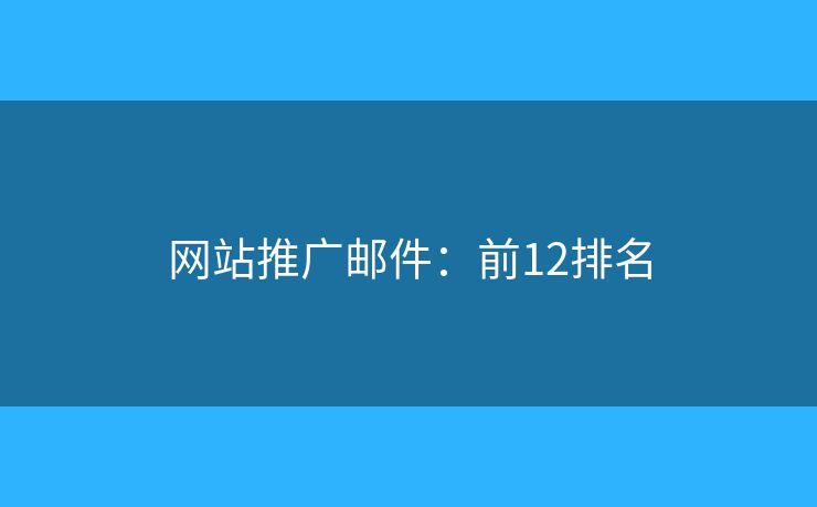 网站推广邮件：前12排名