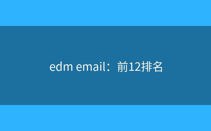 edm email：前12排名