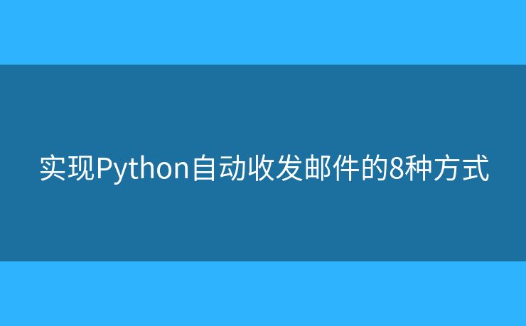 实现Python自动收发邮件的8种方式