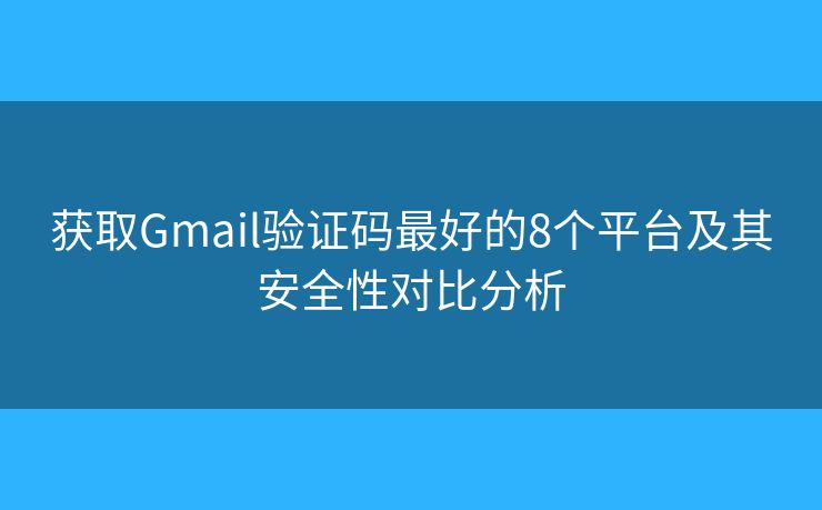 获取Gmail验证码最好的8个平台及其安全性对比分析