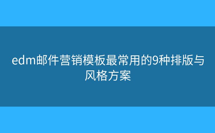 edm邮件营销模板最常用的9种排版与风格方案