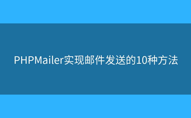 PHPMailer实现邮件发送的10种方法