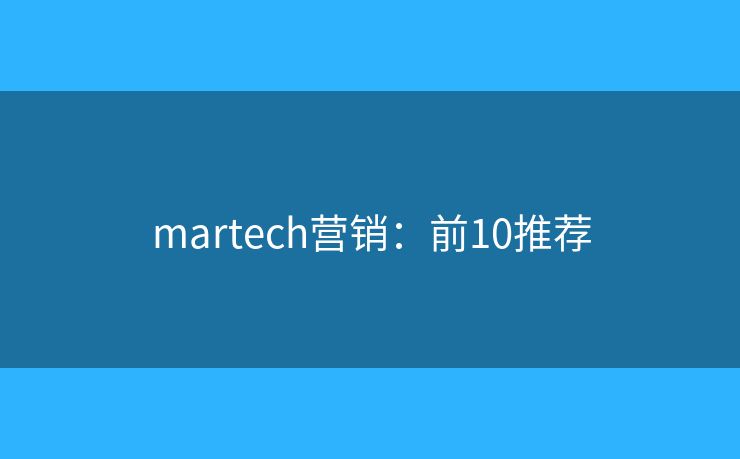 martech营销：前10推荐