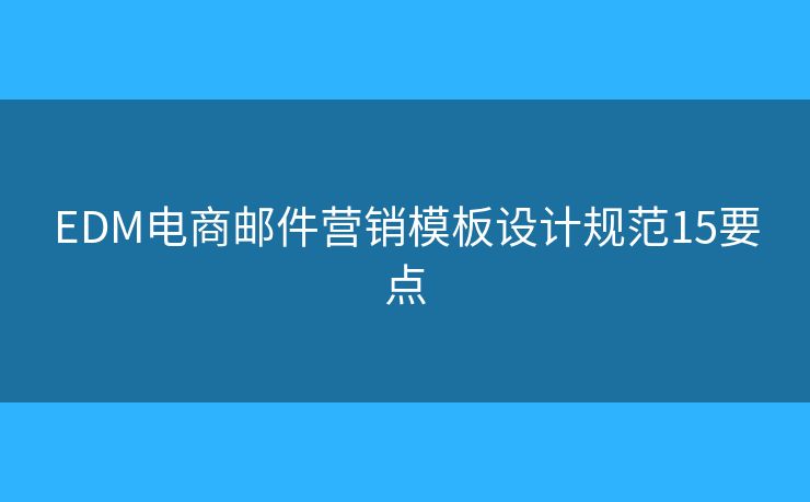 EDM电商邮件营销模板设计规范15要点