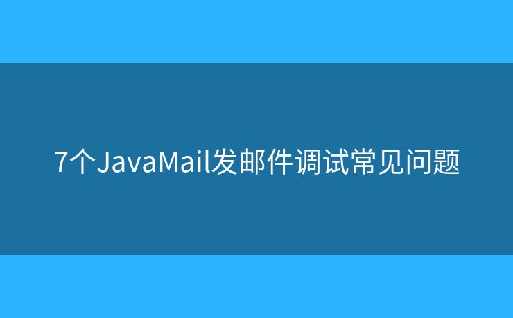 7个JavaMail发邮件调试常见问题