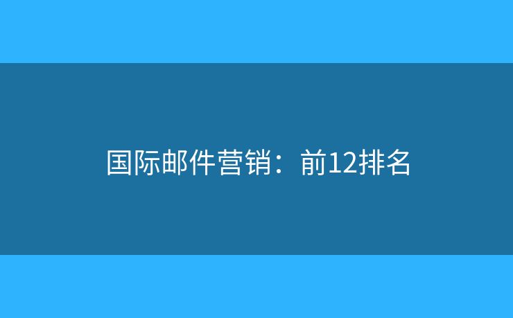 国际邮件营销：前12排名
