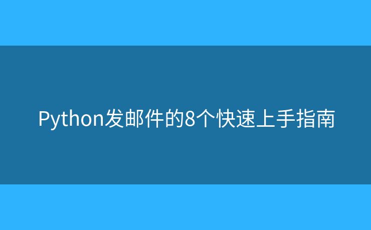 Python发邮件的8个快速上手指南 Python发邮件的8个快速上手指南