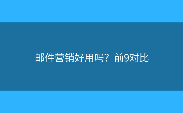 邮件营销好用吗？前9对比
