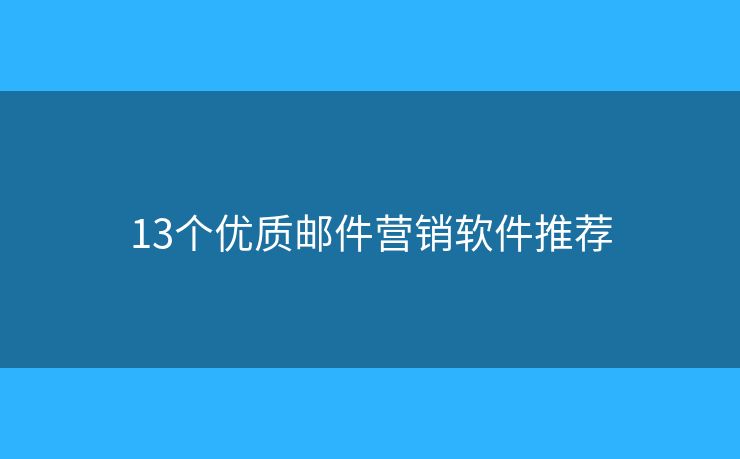 13个优质邮件营销软件推荐