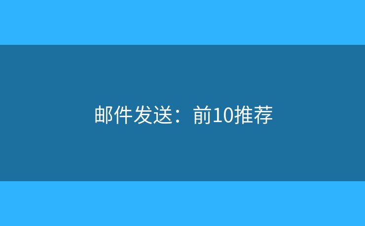 邮件发送：前10推荐