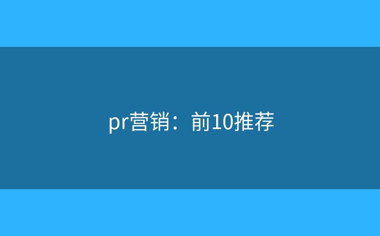 pr营销：前10推荐