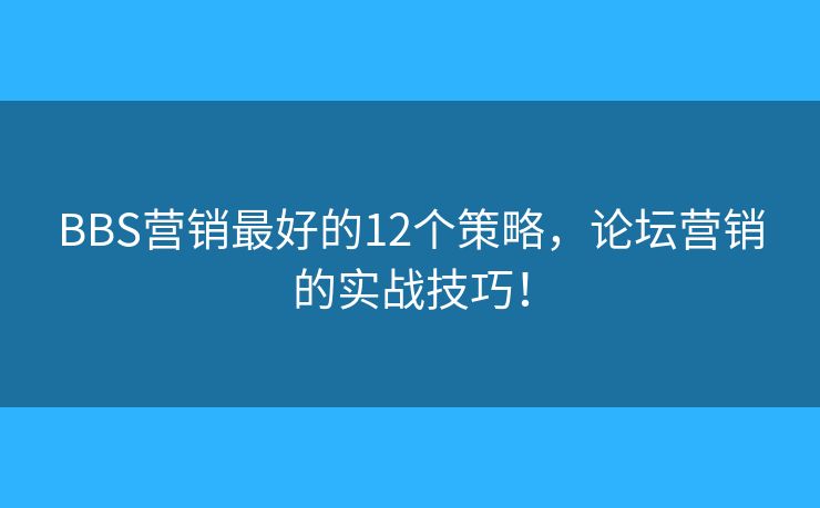BBS营销最好的12个策略,论坛营销的实战技巧! BBS营销最好的12个策略,论坛营销的实战技巧!