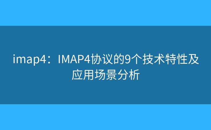 imap4：IMAP4协议的9个技术特性及应用场景分析