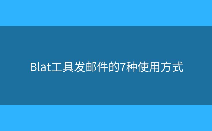 Blat工具发邮件的7种使用方式
